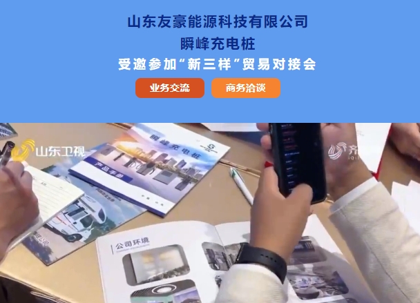 山東友豪能源科技有限公司瞬峰充電樁受邀參加“新三樣”貿(mào)易對(duì)接會(huì)